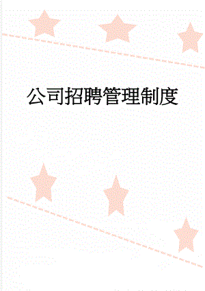 公司招聘管理制度(13页).doc