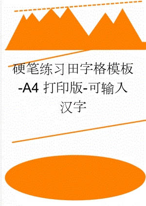 硬笔练习田字格模板-A4打印版-可输入汉字(2页).doc