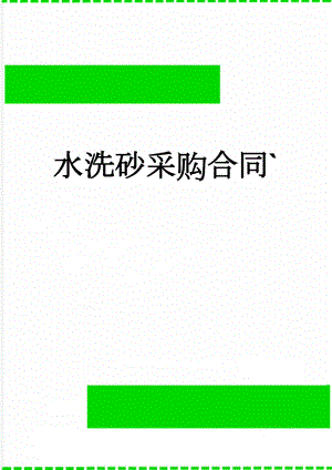 水洗砂采购合同(4页).doc