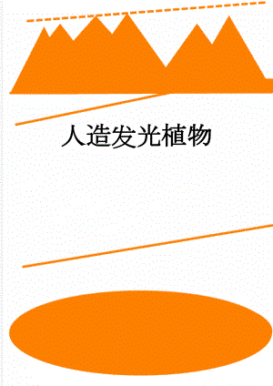 人造发光植物(4页).doc