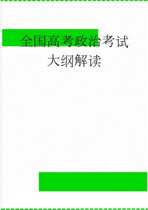 全国高考政治考试大纲解读(3页).doc