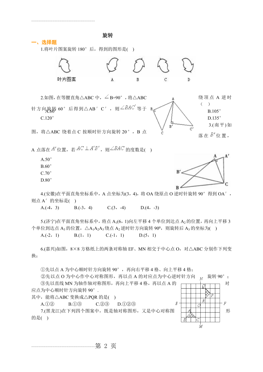 初三数学旋转单元测试题及答案(5页).doc_第2页