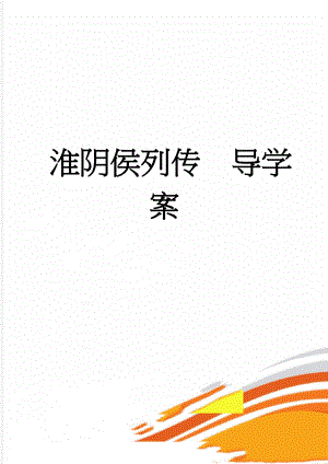 淮阴侯列传导学案(5页).doc