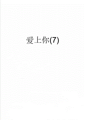 爱上你(7)(2页).doc