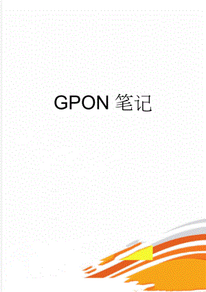 GPON笔记(16页).doc