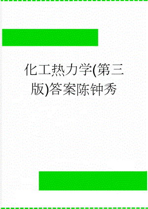 化工热力学(第三版)答案陈钟秀(12页).doc
