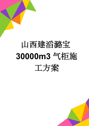 山西建滔潞宝30000m3气柜施工方案(20页).doc