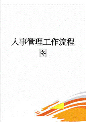 人事管理工作流程图(7页).doc