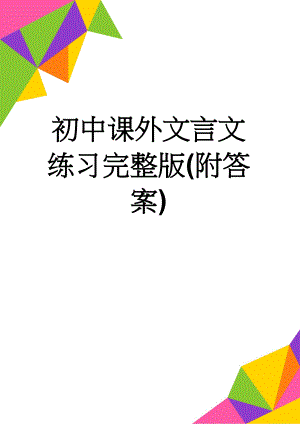 初中课外文言文练习完整版(附答案)(30页).doc