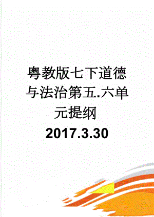 粤教版七下道德与法治第五.六单元提纲2017.3.30(7页).doc