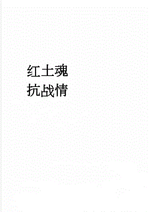 红土魂抗战情(2页).doc