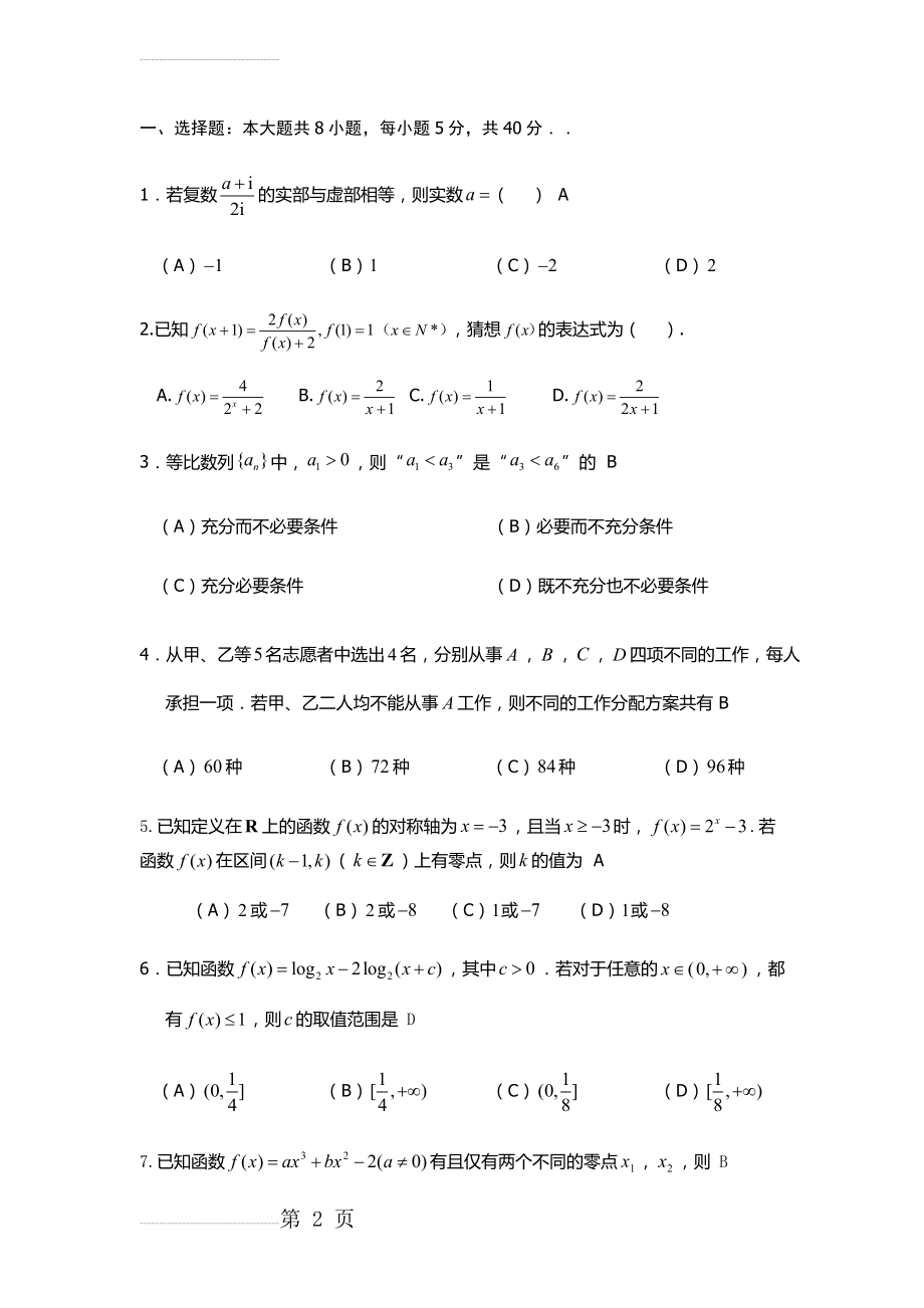 湖南铁道职业技术学院单招数学模拟试题(附答案解析)(12页).doc_第2页