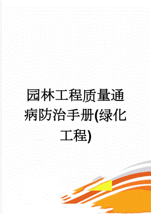 园林工程质量通病防治手册(绿化工程)(10页).doc