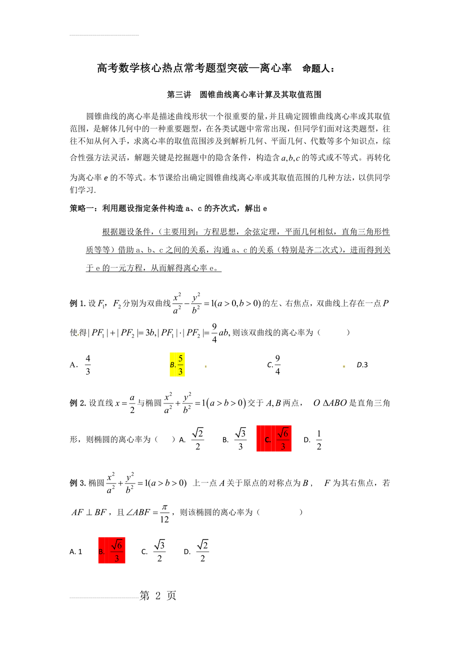 离心率经典分类好题(完美讲义)(6页).doc_第2页