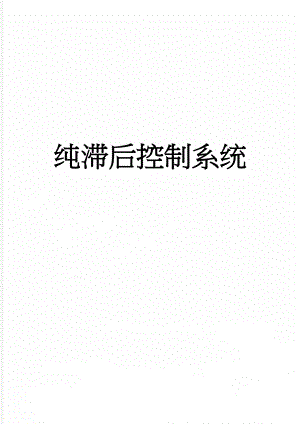 纯滞后控制系统(5页).doc
