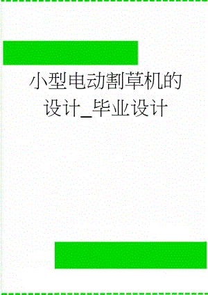 小型电动割草机的设计_毕业设计(39页).doc