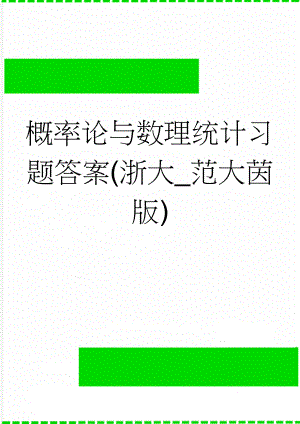 概率论与数理统计习题答案(浙大_范大茵版)(2页).doc