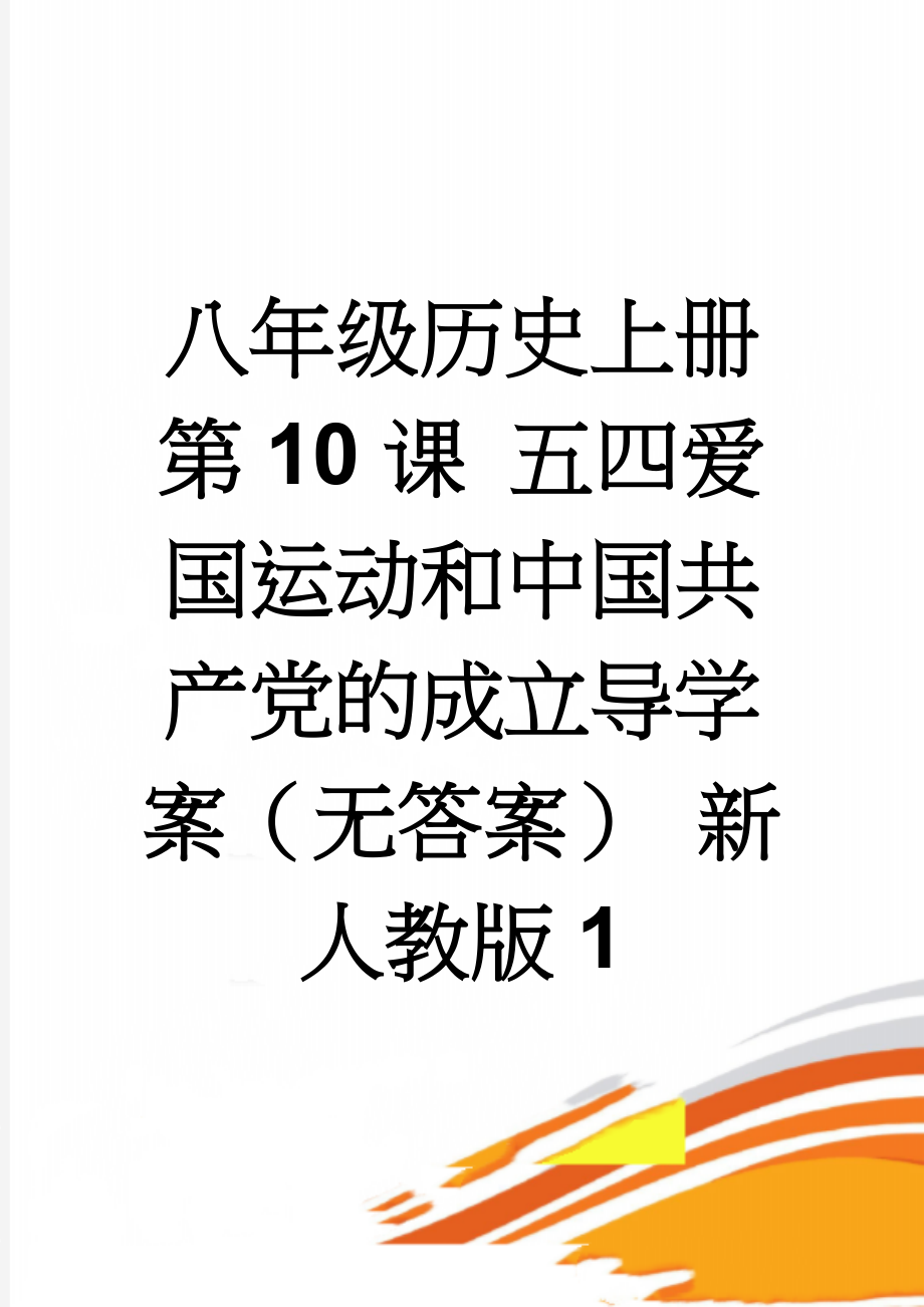 八年级历史上册 第10课 五四爱国运动和中国共产党的成立导学案（无答案） 新人教版1(4页).doc_第1页