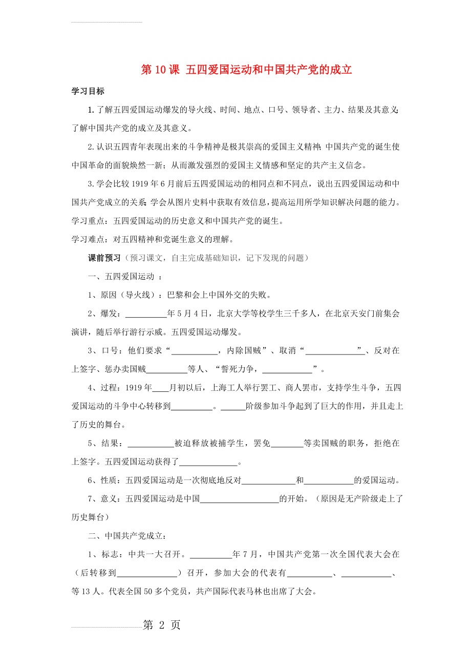 八年级历史上册 第10课 五四爱国运动和中国共产党的成立导学案（无答案） 新人教版1(4页).doc_第2页