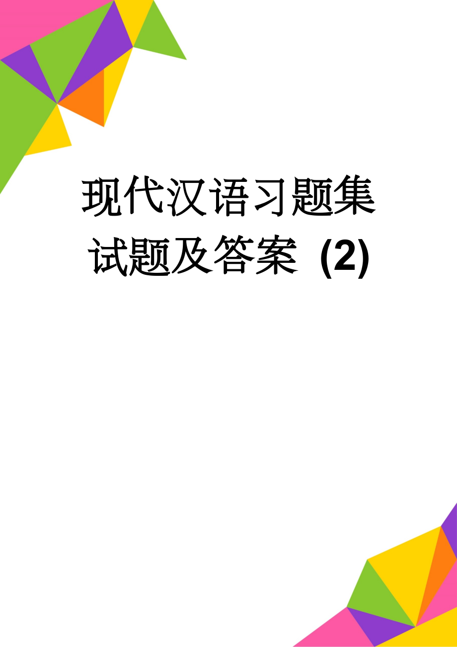现代汉语习题集试题及答案 (2)(123页).doc_第1页