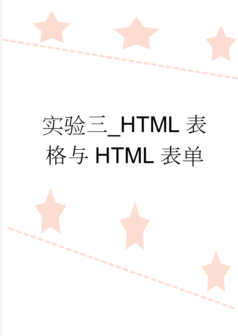 实验三_HTML表格与HTML表单(8页).doc_第1页