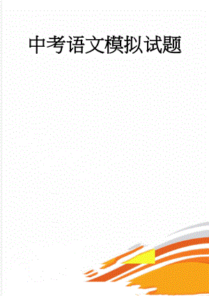 中考语文模拟试题(17页).doc