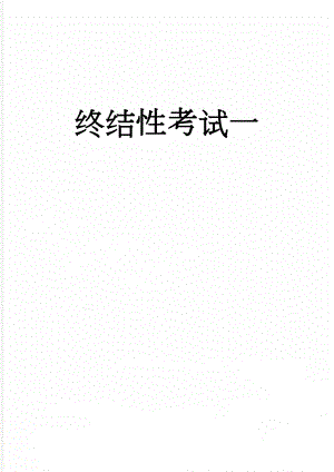 终结性考试一(6页).doc