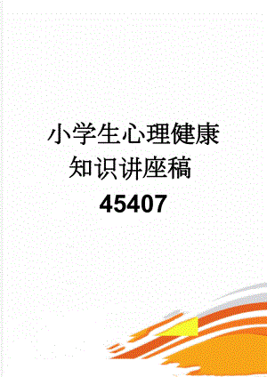 小学生心理健康知识讲座稿45407(11页).doc