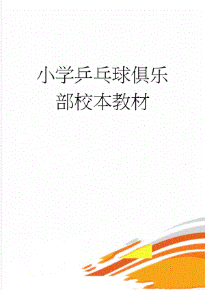 小学乒乓球俱乐部校本教材(9页).doc