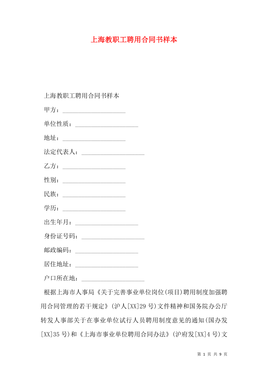 上海教职工聘用合同书样本.doc_第1页