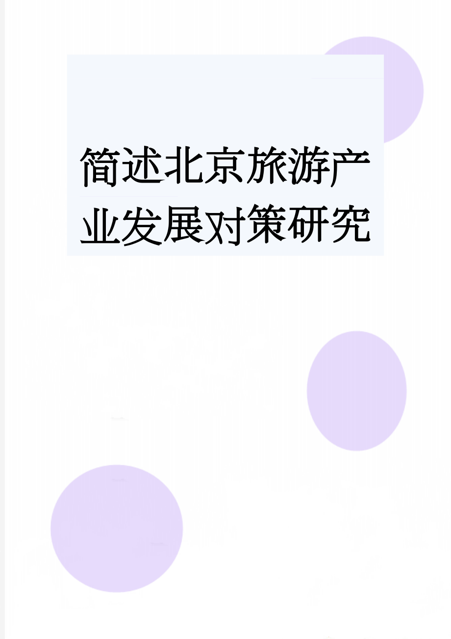 简述北京旅游产业发展对策研究(5页).doc_第1页