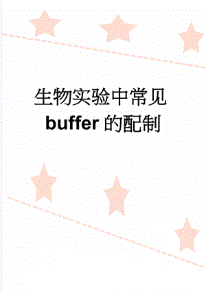 生物实验中常见buffer的配制(6页).doc