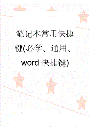 笔记本常用快捷键(必学、通用、word快捷键)(15页).doc