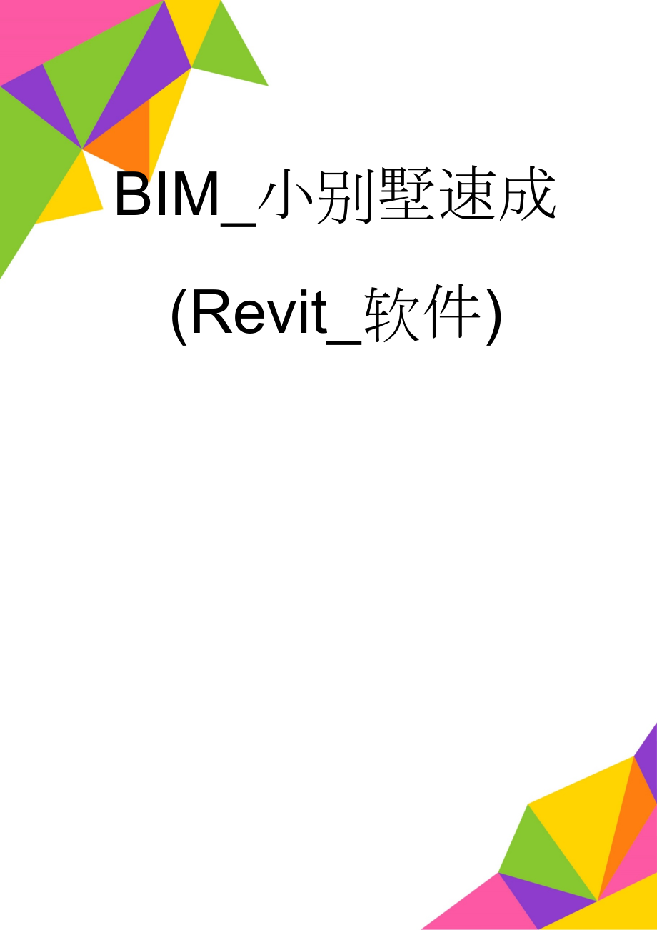 BIM_小别墅速成(Revit_软件)(46页).doc_第1页