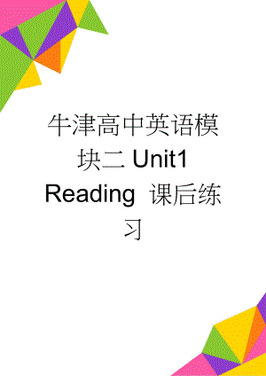 牛津高中英语模块二Unit1 Reading 课后练习(3页).doc