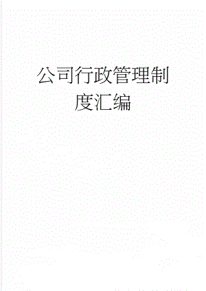 公司行政管理制度汇编(30页).doc