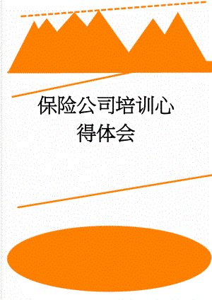保险公司培训心得体会(11页).doc