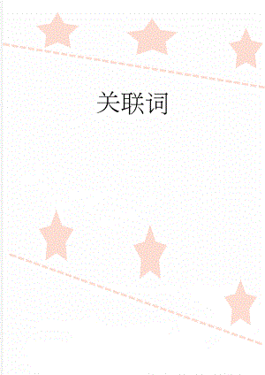 关联词(8页).doc