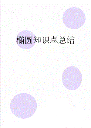 椭圆知识点总结(8页).doc