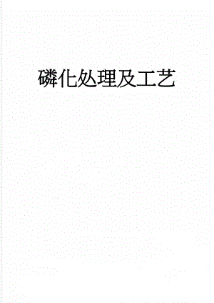 磷化处理及工艺(26页).doc