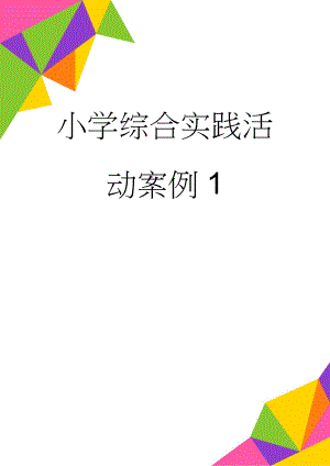 小学综合实践活动案例1(76页).doc