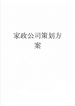 家政公司策划方案(7页).doc