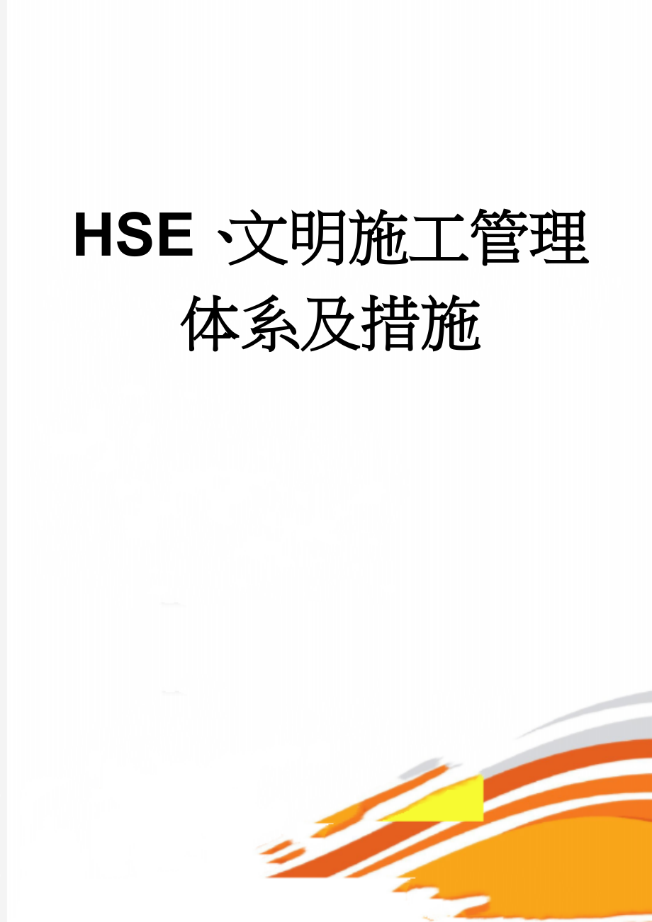 HSE、文明施工管理体系及措施(19页).doc_第1页