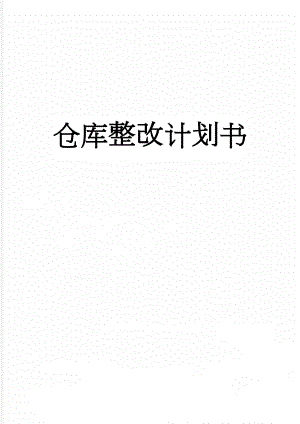 仓库整改计划书(6页).doc