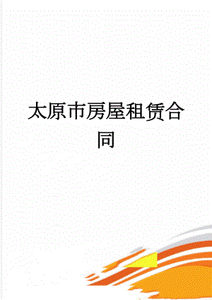太原市房屋租赁合同(6页).doc