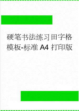 硬笔书法练习田字格模板-标准A4打印版(2页).doc
