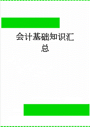 会计基础知识汇总(20页).doc