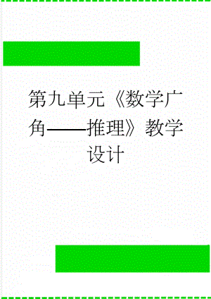 第九单元数学广角推理教学设计(8页).doc