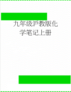 九年级沪教版化学笔记上册(2页).doc