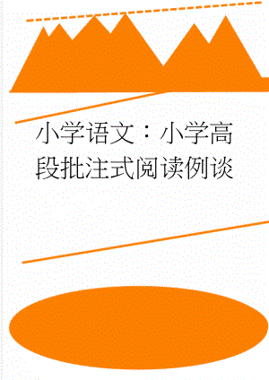 小学语文：小学高段批注式阅读例谈(6页).doc